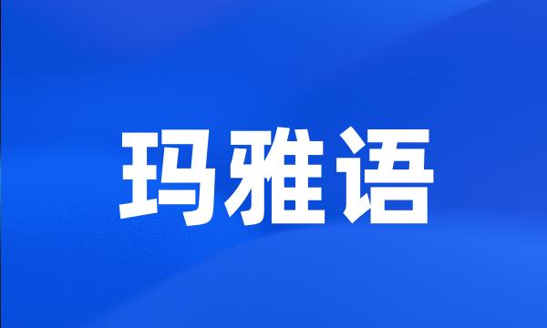 玛雅语