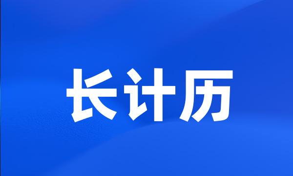 长计历