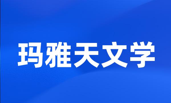 玛雅天文学