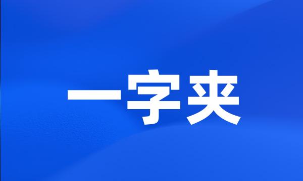 一字夹