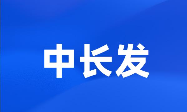 中长发