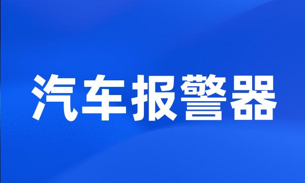 汽车报警器