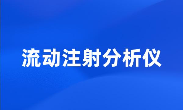 流动注射分析仪