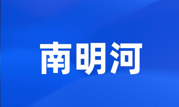 南明河