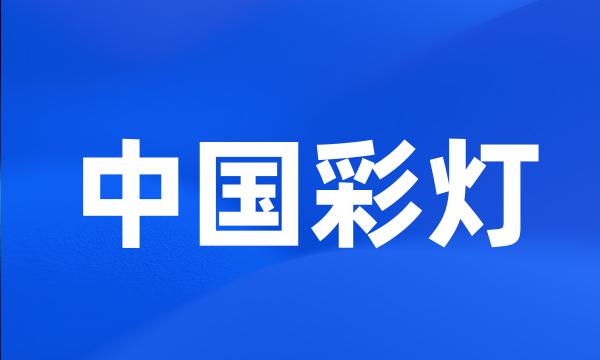 中国彩灯