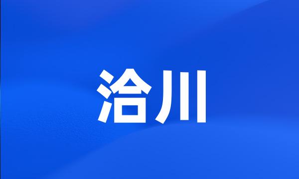 洽川