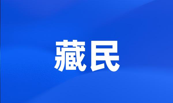 藏民