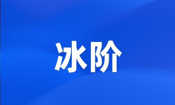 冰阶