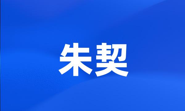 朱契