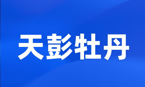 天彭牡丹