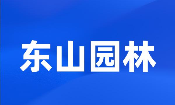 东山园林