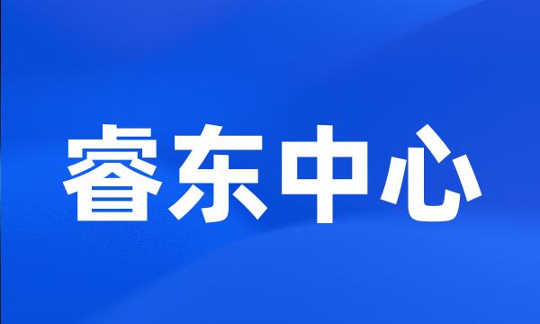 睿东中心