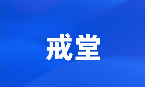 戒堂