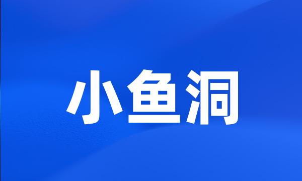 小鱼洞