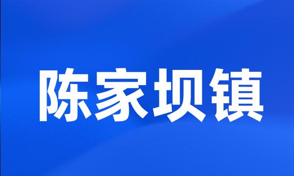 陈家坝镇