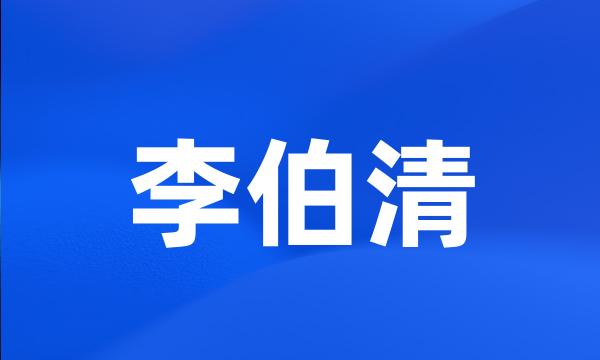 李伯清