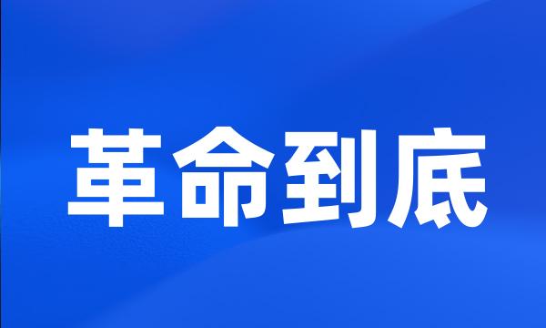 革命到底