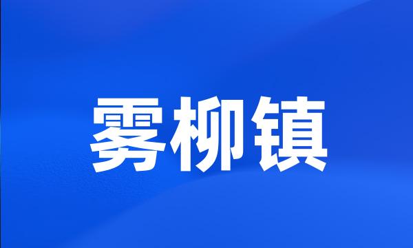 雾柳镇