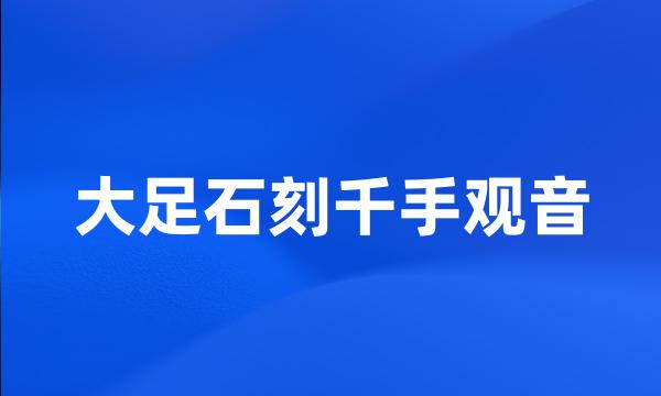 大足石刻千手观音