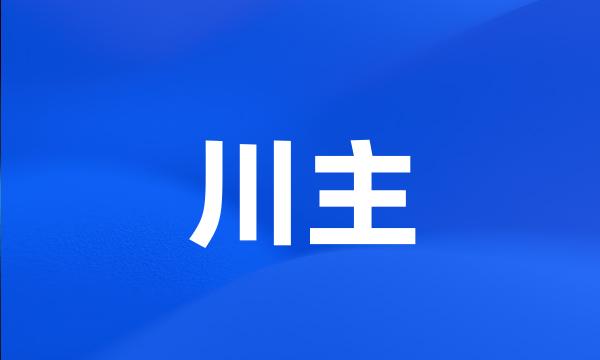 川主