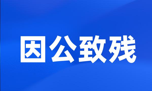 因公致残