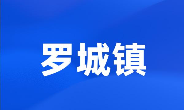 罗城镇