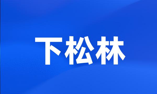 下松林