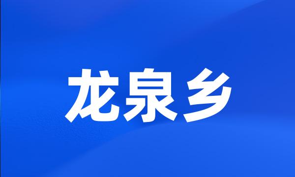 龙泉乡