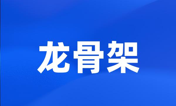 龙骨架