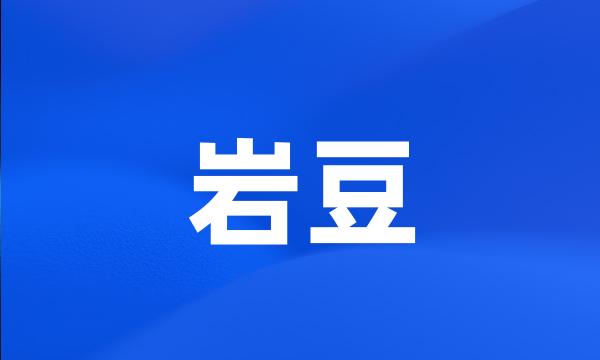 岩豆