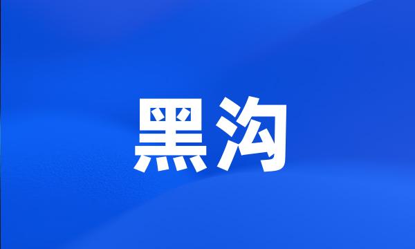 黑沟