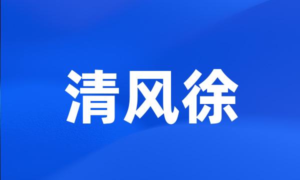 清风徐