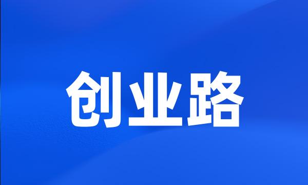 创业路