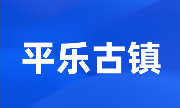 平乐古镇