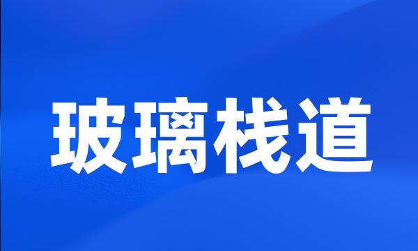 玻璃栈道