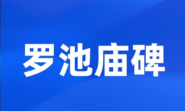 罗池庙碑