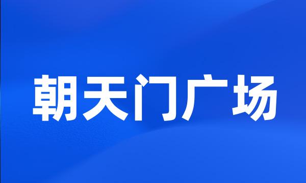 朝天门广场