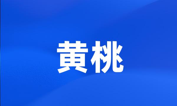 黄桃