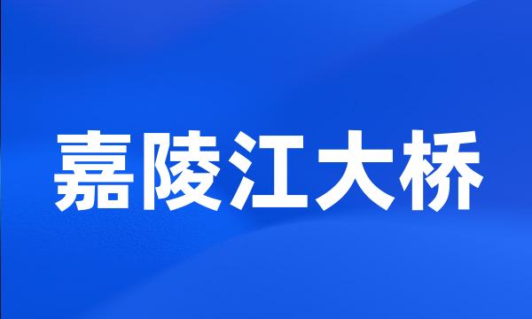 嘉陵江大桥