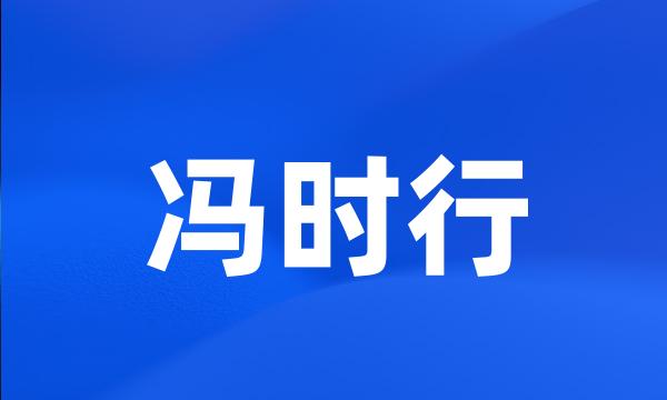 冯时行