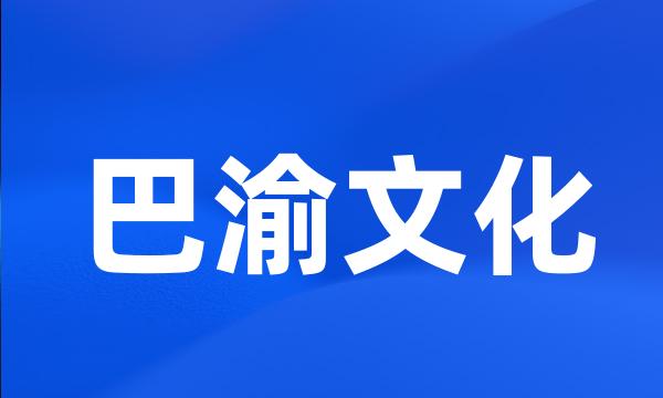 巴渝文化