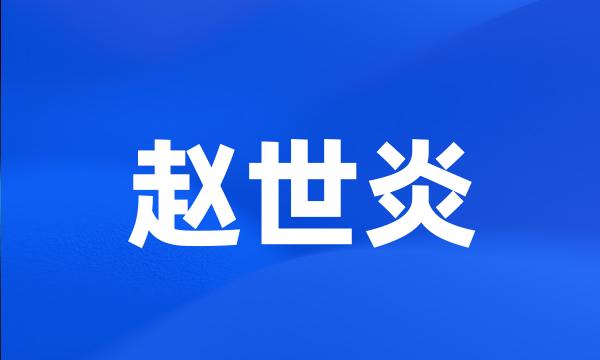 赵世炎