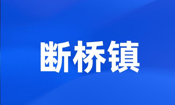 断桥镇