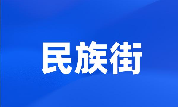 民族街