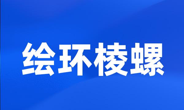 绘环棱螺