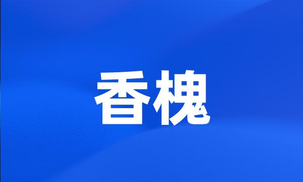 香槐