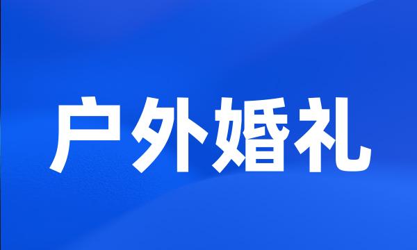 户外婚礼