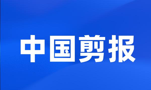 中国剪报