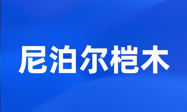 尼泊尔桤木