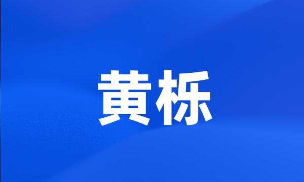 黄栎